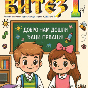 Часопис за ученике првог разреда