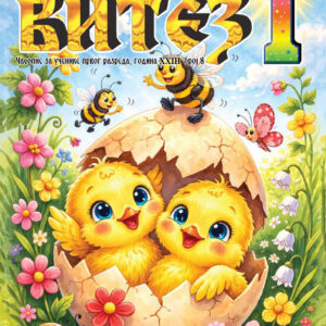 Часопис за ученике првог разреда