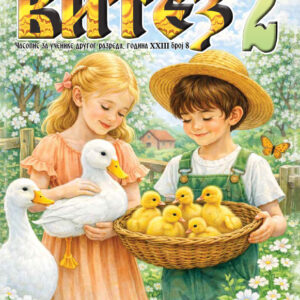 Часопис за ученике другог разреда