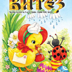 Часопис за децу од 3-5 година