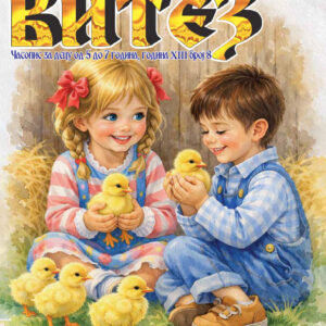 Часопис за децу од 5-7 година