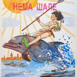 С нама више нема шале - Недељко Попадић