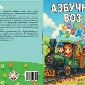 Азбучни воз