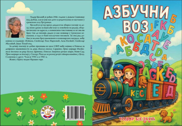 Азбучни воз