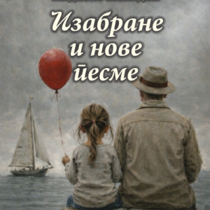 Изабране нове песме